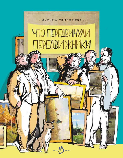 Что передвинули передвижники