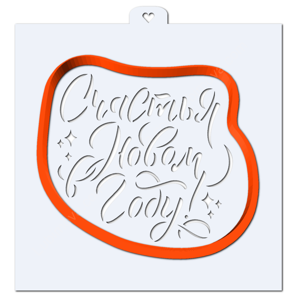 Счастья в новом году. Форма для пряников с трафаретом. (Трафарет+форма )