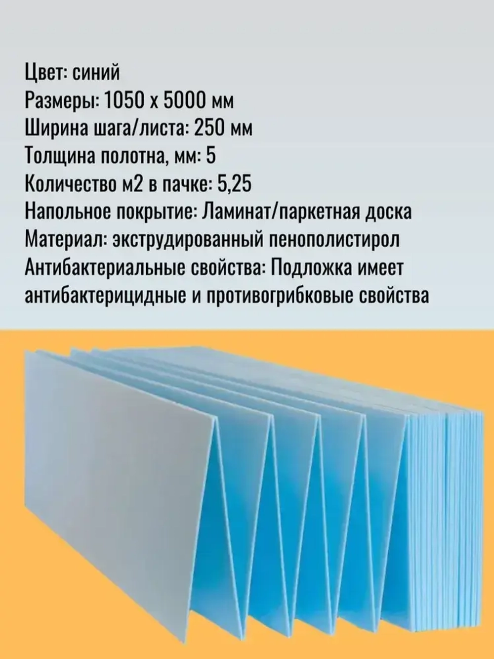 Подложка "Гармошка" для напольных покрытий Солид/Solid 5 мм синяя, 5,25 м2