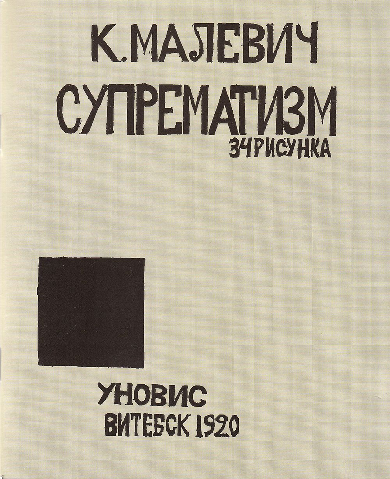 К. Малевич. Супрематизм: 34 рисунка