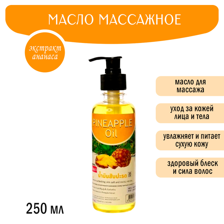 Масло массажное Banna Pineapple oil Ананас 250 мл