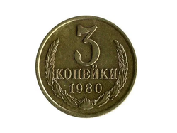 Монета номиналом 3 копейки, 1980 г.