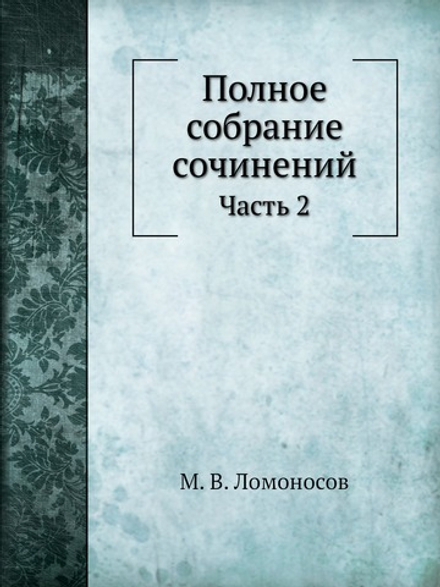 Полное собрание сочинений. Часть 2 | М. В. Ломоносов