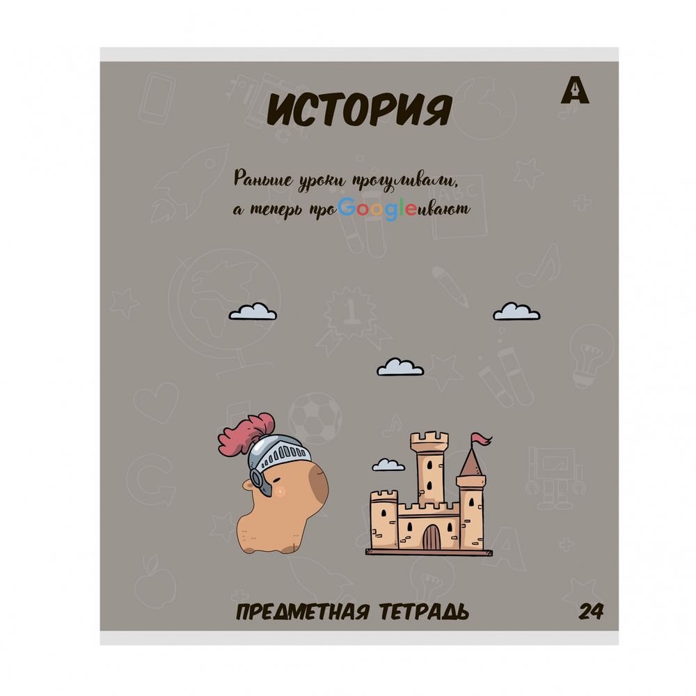 Тетрадь предметная 24л. А5 "История" со справочным материалом, скрепка, мелованный картон (стандарт), блок офсет, Alingar "Капибара" Тетрадь предметная 24л. А5 "История" со справочным материалом, скрепка, мелованный картон (стандарт), блок офсет, Alingar "Капибара"