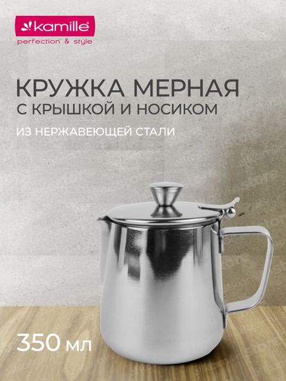 Молочник с крышкой 350 мл. из нержавеющей стали Kamille KM 4385