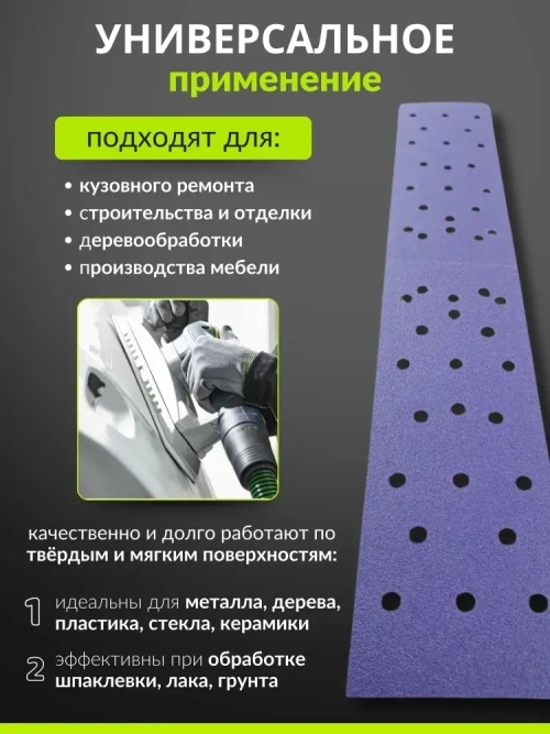 70*398мм P180 10шт. Полоска шлифовальная абразивная для шлифовки под липучку Сeramic Сrystal