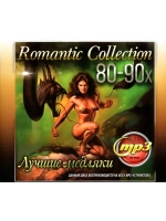 Romantic Collection 80-90х (Диск CD-MP3)