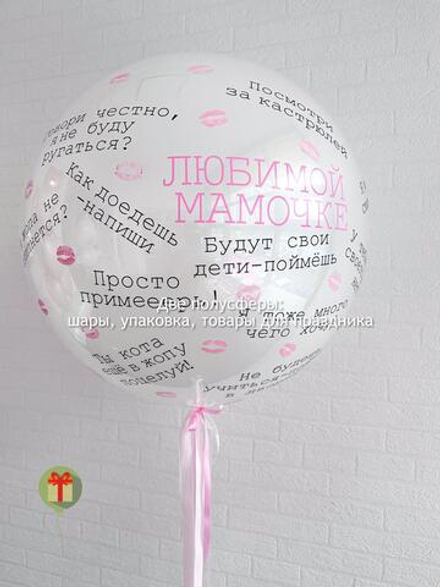 Шар дабл бабл Любимой мамочке