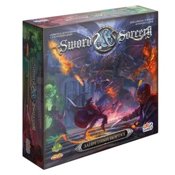 Настольная игра Клинок и колдовство (Sword & Sorcery): Запретный Портал