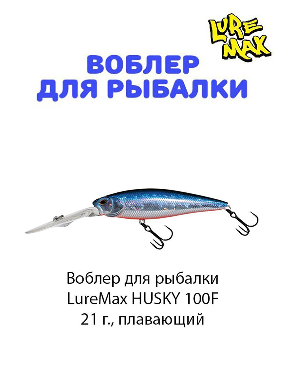 Воблер для рыбалки LureMax HUSKY