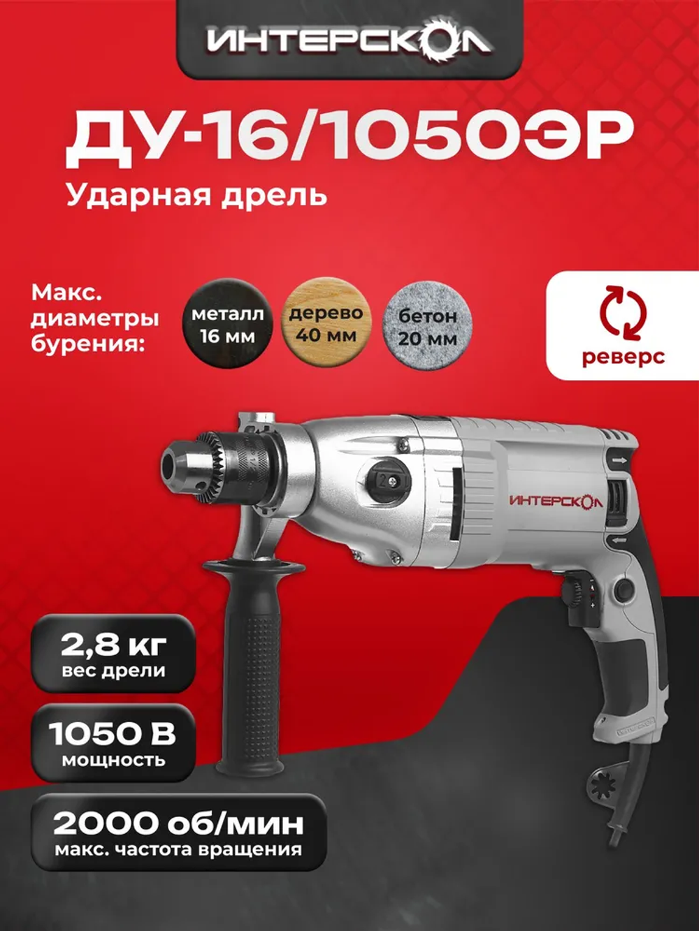 Дрель ударная ИНТЕРСКОЛ ДУ-16/1050ЭР 149.1.3.00