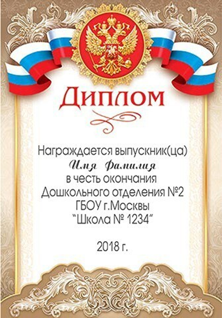 Диплом Выпускника детского сада. Арт. 9-19-087