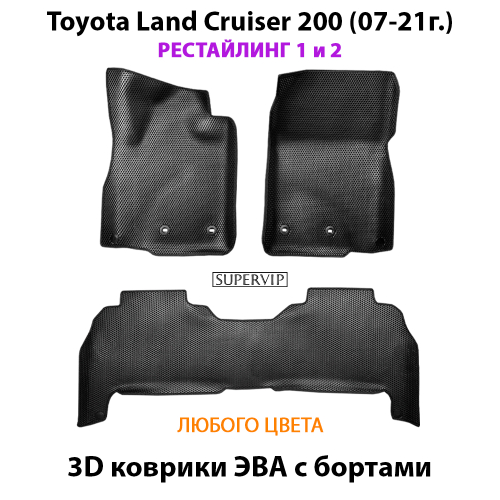 Автомобильные коврики ЭВА с бортами для Toyota Land Cruiser 200 (07-21г.) рестайлинг 1 и 2