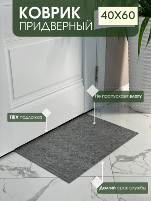 Коврик влаговпитывающий Ромбы серый (0,40*0,60м)