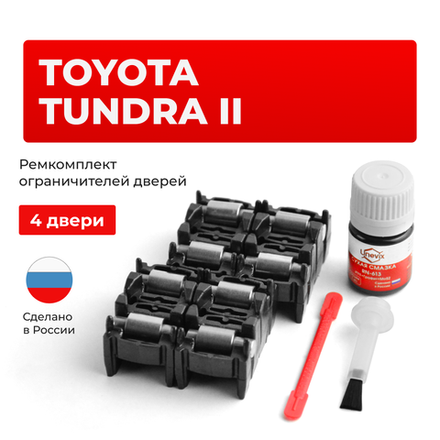 Ремкомплект ограничителей дверей Toyota TUNDRA (II) 5# (4 двери, тип 2) 2006-2017