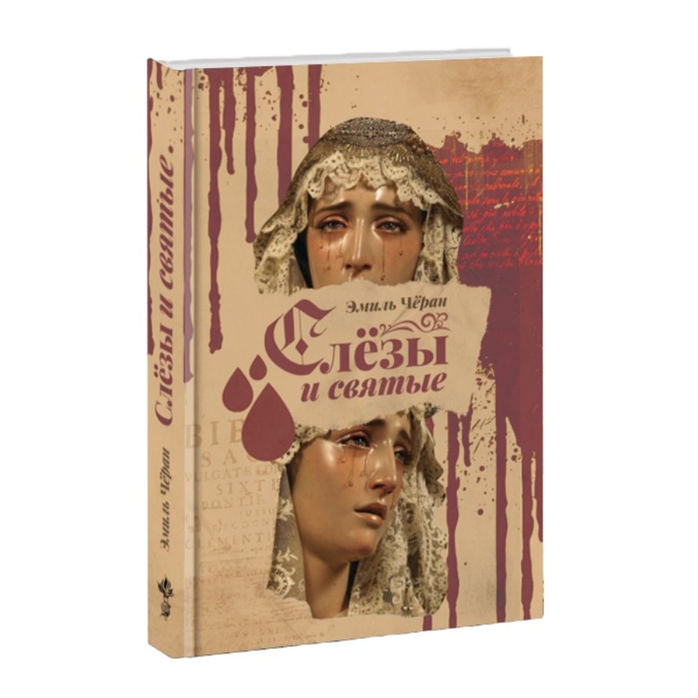 Слёзы и святые. Эмиль Чёран.