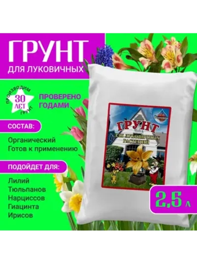 Органический грунт для луковичных растений 2,5 л
