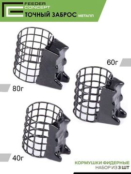 Набор металлических фидерных кормушек FC M1 металл. ТОЧНЫЙ ЗАБРОС (40г 60г 80г) 3шт. (коробочная версия)
