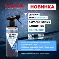 Новинка! Керамическое защитное покрытие - CERAMIC SPRAY SEALANT