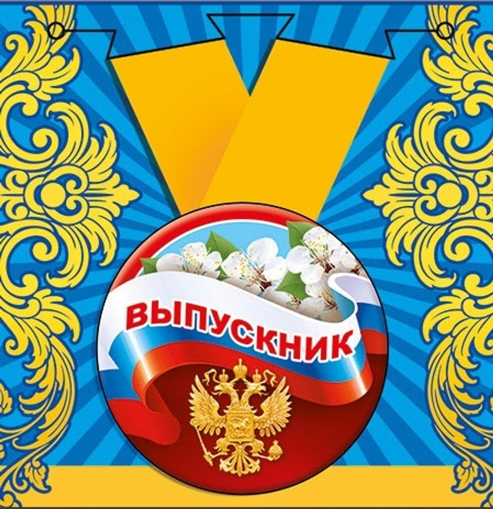 Медаль "Выпускник"