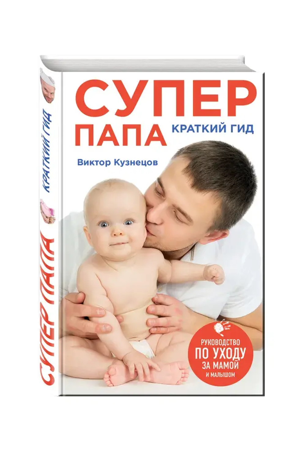 Супер Папа: краткий гид