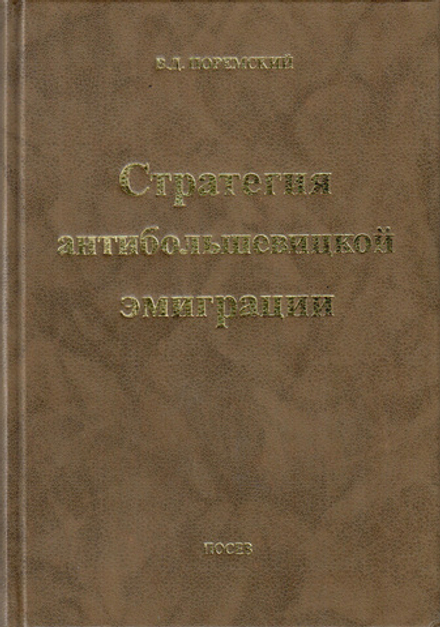 Поремский В.Д. Стратегия антибольшевицкой эмиграции. Избранные статьи 1934-1997