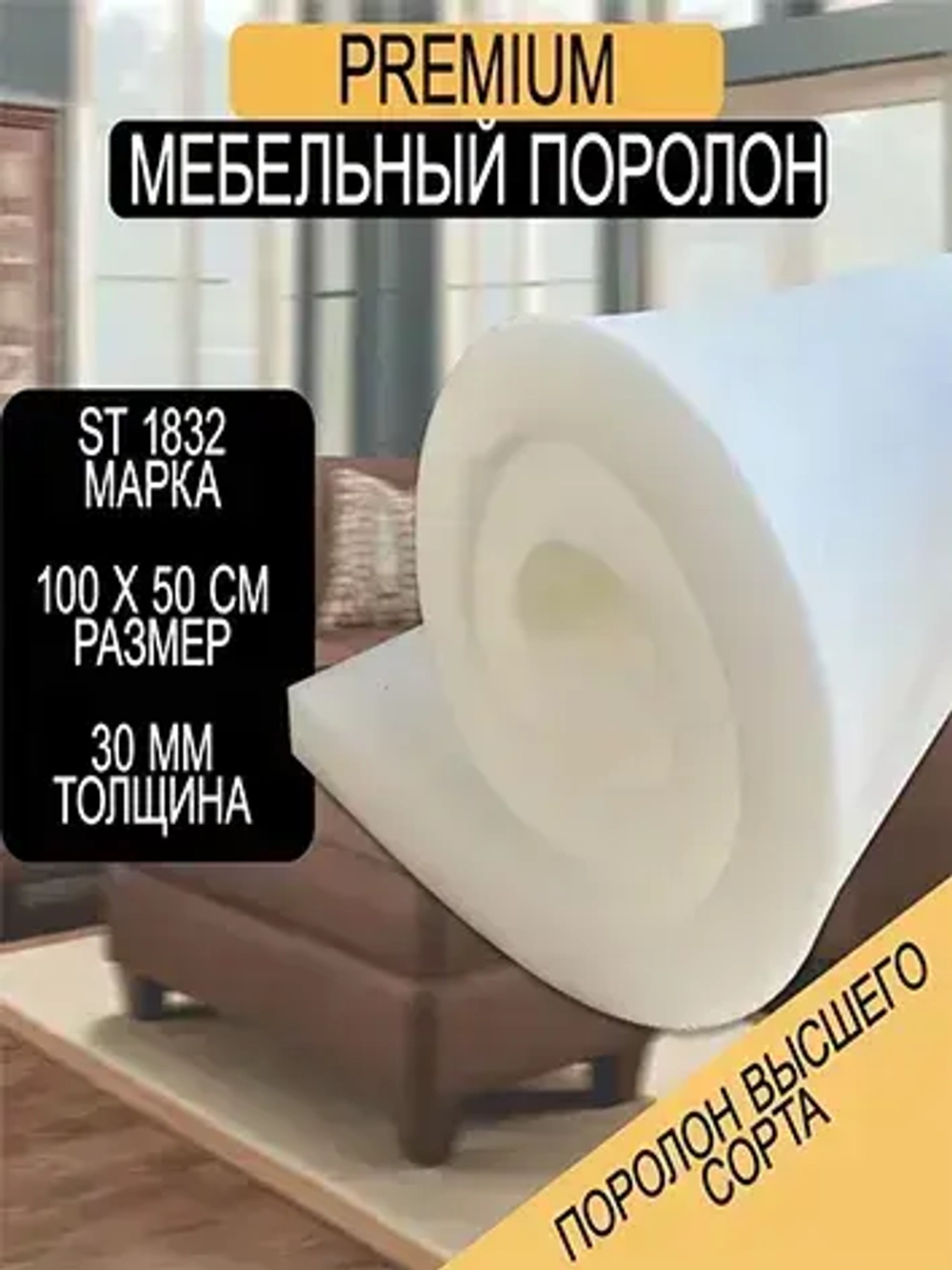 Поролон мебельный листовой ST 1832 1000x500x30 мм