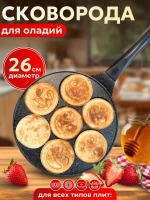 Сковорода блинная антипригарная для оладий смайл