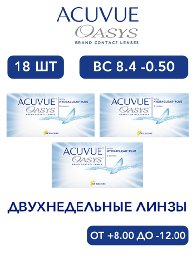 Двухнедельные контактные линзы Acuvue Oasys (комплект 18 линз)