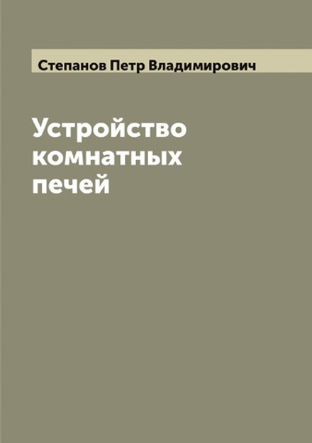 Устройство комнатных печей | Степанов Петр Владимирович