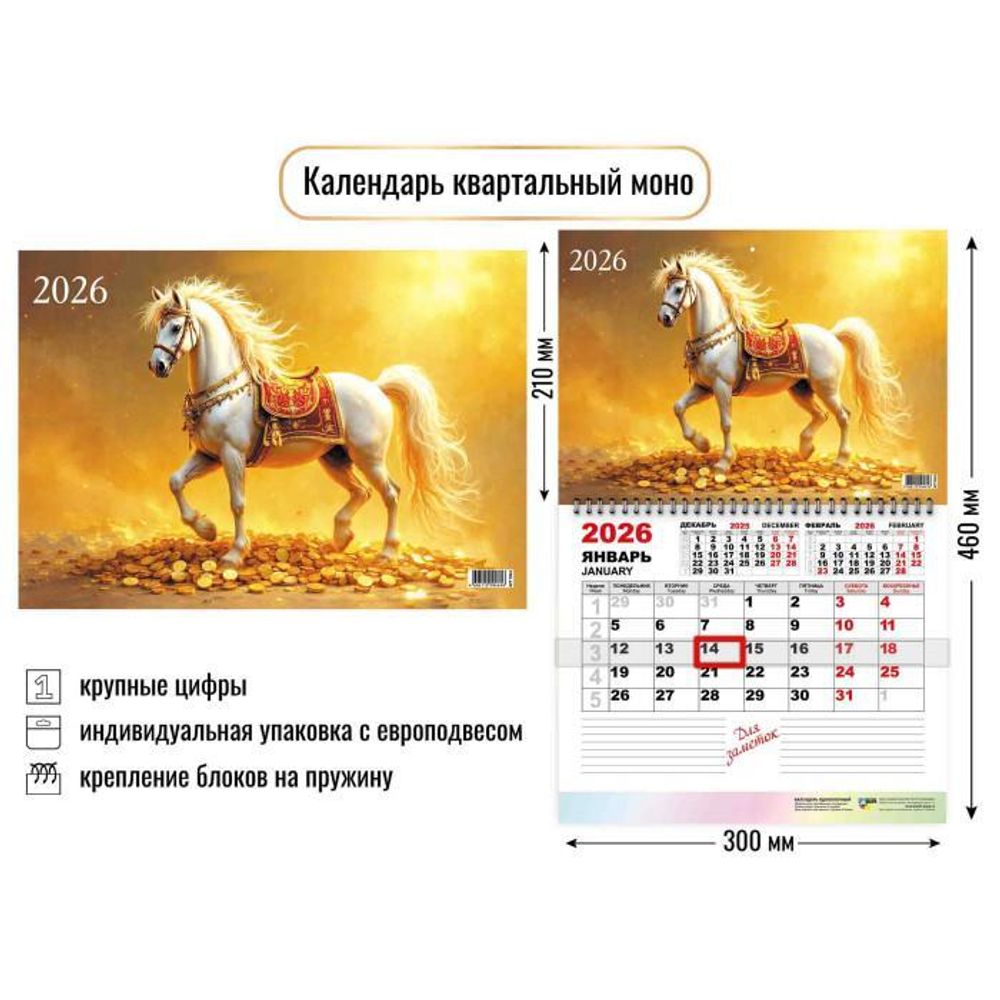 Календарь моно 2026 символ года 9461 (Квадра)