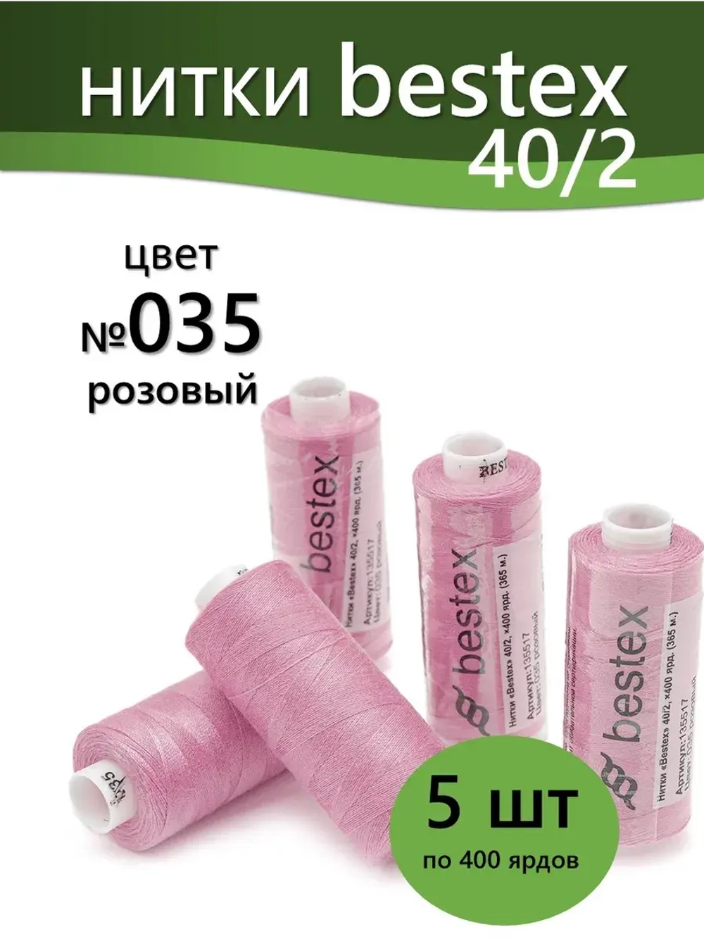 Нитки BESTEX для швейных машин и оверлока 40/2, упаковка 5 шт, цвет 035 розовый