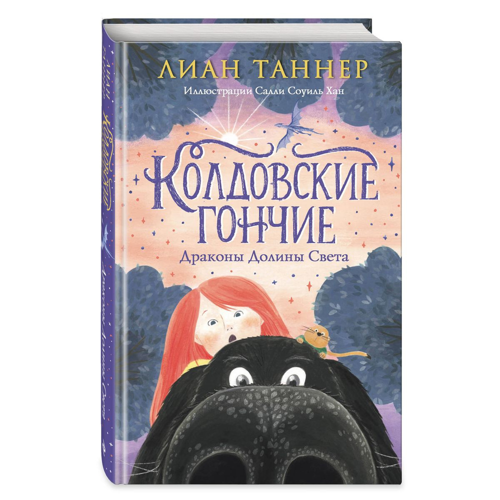 Колдовские гончие. Драконы Долины Света (автор Таннер Л)