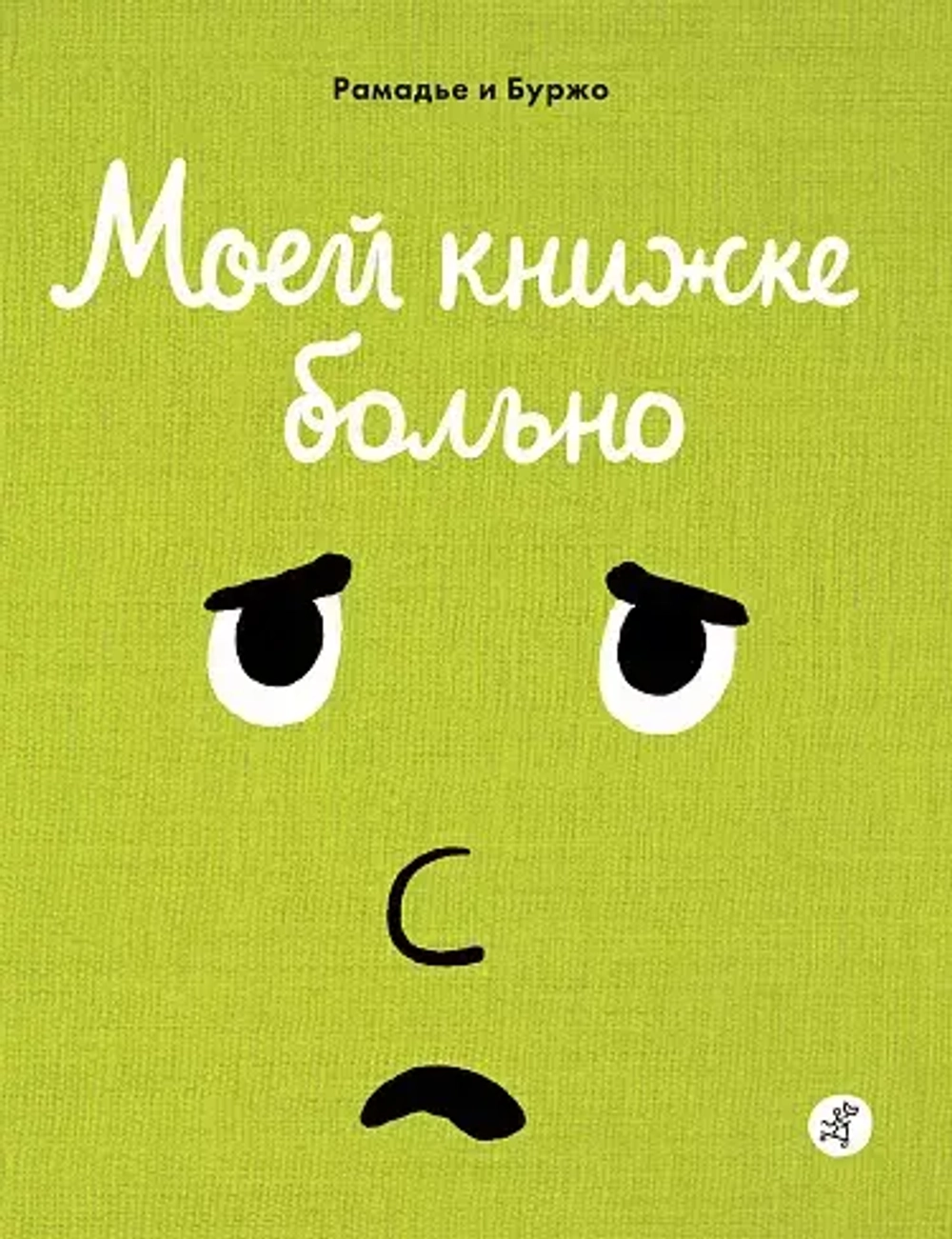 Моей книжке больно