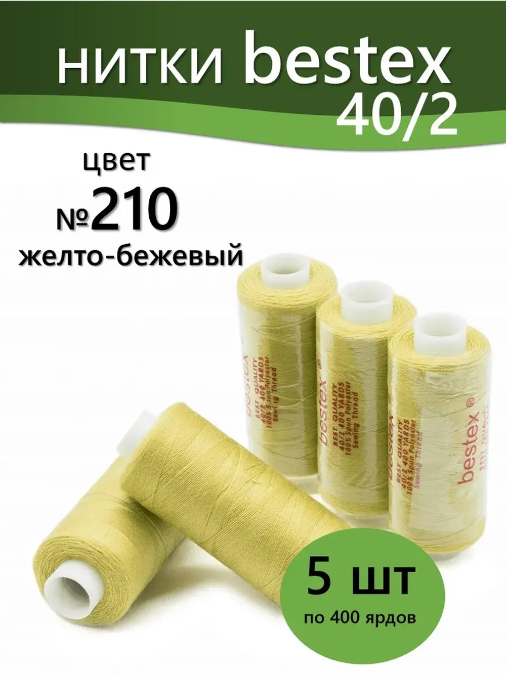Нитки BESTEX для швейных машин и оверлока 40/2, упаковка 5 шт, цвет 210 желто-бежевый