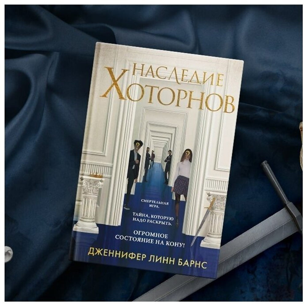 Наследие Хоторнов