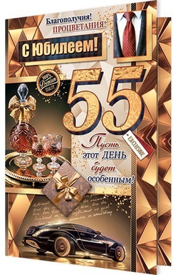 Открытка А4 Открытка А4 "С Юбилеем 55" (муж.)