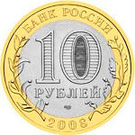 10 рублей 2008 г. Приозерск (СПМД) XF-AU