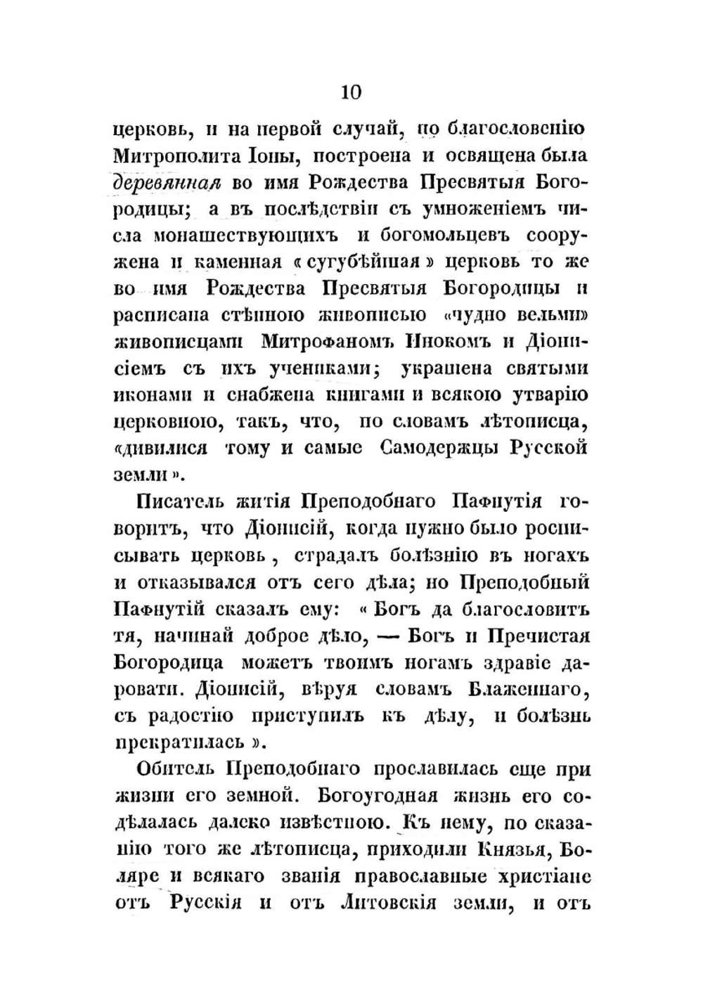 Историческое описание Боровского Пафнутиева монастыря | Л.А. Кавелин