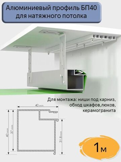 Алюминиевый профиль‑брус БП40 для натяжных потолков (длина 1 м)