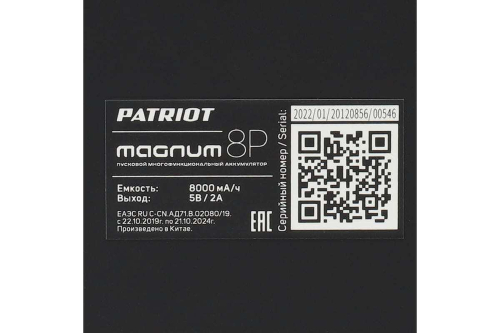 Пусковой многофункциональный аккумулятор PATRIOT MAGNUM 8P 650201708