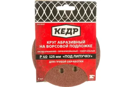 Круг абразивный перф. на ворс.осн. под липуч. D125, зерно  40 (5шт)  КЕДР 042-0040