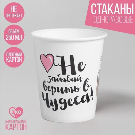 Стакан бумажный "Единорог" 250 мл., d=9 см