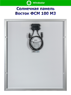 Солнечная панель Восток ФСМ 100 М3 (100Вт)