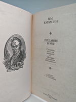 Предания веков. Сказания, легенды, рассказы из "Истории государства российского"
