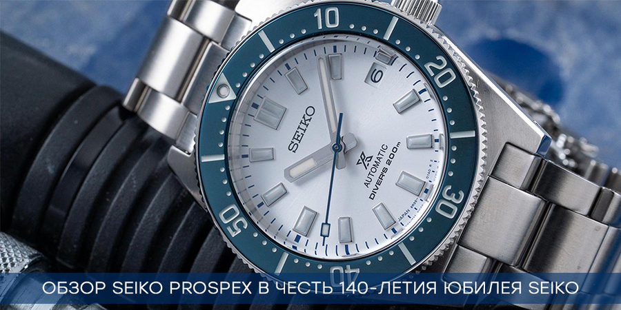 Обзор лимитированной модели Seiko Prospex в честь 140-летия Seiko