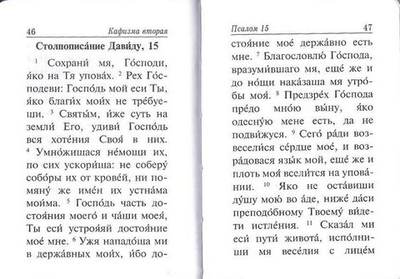 Псалтирь карманный формат на русском языке (тканевый переплет)