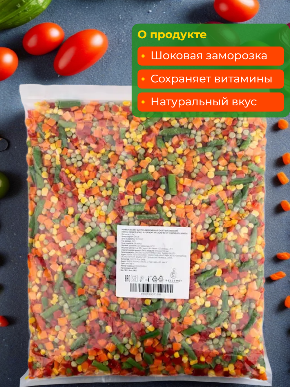Смесь овощная Салат мексиканский "Bellсhef" 2,5 кг