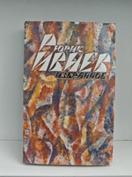 Рюрик Ивнев. Избранное