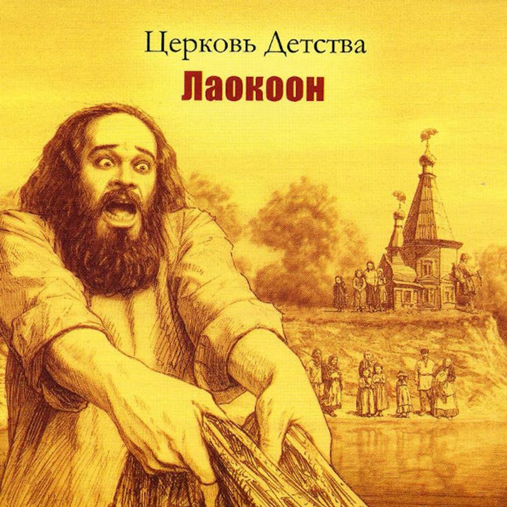 Церковь Детства / Лаокоон (CD)